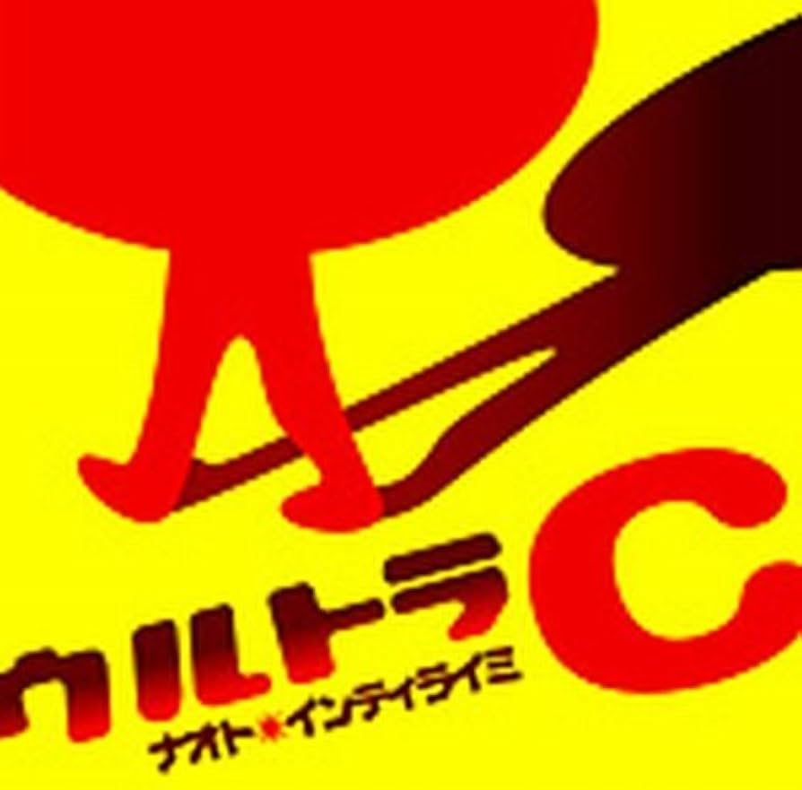 ナオト・インティライミ ウルトラC Amazon.co.jp: ウルトラC: ミュージック